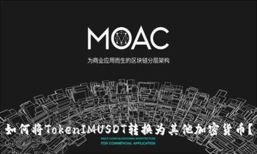 如何将TokenIMUSDT转换为其他加密货币？
