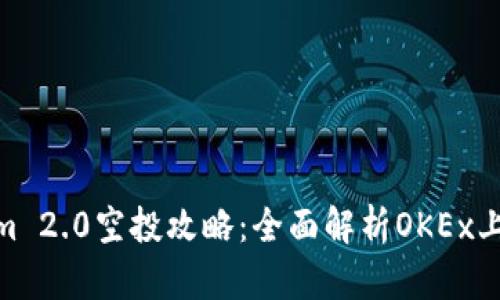 : Tokenim 2.0空投攻略：全面解析OKEx上的新机会