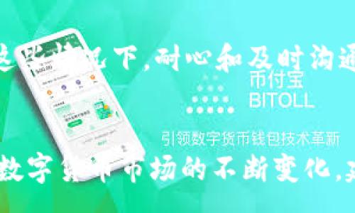 :
如何将HECO提现到Tokenim 2.0：详细指南

关键词:
HECO提现, Tokenim 2.0, 数字货币, 区块链交易/guanjianci

内容主体大纲:
1. 引言
   - 数字货币交易背景
   - HECO与Tokenim 2.0简介

2. 什么是HECO？
   - HECO的定义及功能
   - HECO的优势与特色

3. Tokenim 2.0概述
   - Tokenim 2.0的功能与应用
   - Tokenim 2.0如何与HECO连接

4. 如何进行HECO提现到Tokenim 2.0
   - 第一步：准备工作
     - 钱包准备
     - 了解手续费
   - 第二步：提现步骤
     - 登录HECO账户
     - 提现操作流程
   - 第三步：确认和检查
     - 提现状态确认
     - 转账二维码的使用

5. 常见问题解答
   - 注意事项
   - 提现失败的原因
   - 提现时间预计

6. 结论
   - 提现的总体评估
   - 对未来数字资产的建议

---

### 引言
随着数字货币的迅猛发展，越来越多的投资者开始关注如何在不同的交易平台之间进行资产的转移和兑换。HECO（Huobi Eco Chain）作为一个受到广泛欢迎的区块链网络，提供了高效的交易体验。而Tokenim 2.0则是一个集成了多种功能的数字资产管理平台，用户可以通过它实现更便捷的资产管理和交易。本文将为您详细介绍如何将HECO提现到Tokenim 2.0，确保您能够顺利完成这一过程。

### 什么是HECO？
HECO（Huobi Eco Chain）是由火币集团推出的一条高性能公链，旨在提供去中心化的金融服务。HECO支持智能合约，并且拥有多种金融产品，比如NFT、DeFi等。HECO还支持多个不同类型的数字资产，很大程度上降低了交易的成本。此外，HECO的跨链支持让用户可以方便地在不同的区块链之间转移资产。
HECO的优势在于其高吞吐量和低延迟，使得用户可以快速完成交易。此外，其可扩展性也非常强大，支持各种不同的应用场景，增强了用户的体验。在此背景下，用户往往需要将HECO上的资产提现至其他平台，以便更好地管理和使用这些资产。

### Tokenim 2.0概述
Tokenim 2.0是一个专注于数字资产管理的创新平台，用户通过Tokenim 2.0可以很方便地管理、交易和交换不同的数字货币。该平台集成了多种功能，可以为用户提供全方位的服务，例如资产监控、交易历史查询以及交易所之间的跨平台转账。
Tokenim 2.0的开发团队注重用户体验，他们设计了用户友好的界面，使得即使是新人也能轻松上手。此外，Tokenim 2.0强化了安全性，采用先进的加密技术来保护用户的数字资产不受侵害。通过Tokenim 2.0，用户可以实现高效便捷的资产管理，同时也提高了数字货币交易的透明度与安全性。

### 如何进行HECO提现到Tokenim 2.0
#### 第一步：准备工作
在开始提现之前，您需要进行一些准备工作。首先，您需要确保您有一个Tokenim 2.0的账户。如果您还没有，可以通过访问Tokenim官网获取更多信息并完成注册。此外，您还需要有一个适合的数字钱包以存放您的HECO资产，确保该钱包支持HECO。
了解交易手续费也是非常重要的。在提现过程中，您可能需要支付一定的手续费，因此建议您预先了解这一信息，以避免在提现时出现不必要的麻烦。

#### 第二步：提现步骤
完成准备工作后，接下来就是实际的提现步骤。首先，登录您的HECO账户。在账户首页，找到“提现”或“资金管理”的选项，以进入相关页面。
在提现页面上，您需要选择提现的资产，确保选择正确，同时填写相关的数量和目标地址（即您的Tokenim 2.0地址）。确认信息无误后，按照系统提示进行操作，提交提现请求。

#### 第三步：确认和检查
提交提现请求后，您需要确认提现状态。有时可能需要一些时间才能处理您的请求，这取决于网络的状况和交易的繁忙程度。你可以在HECO的历史记录中查看提现的状态，确保资金已经成功转移。
如果您使用的是转账二维码，需要确保扫描的二维码无误，以避免在转账过程中的错误。

### 常见问题解答
#### 1. 提现时需要注意哪些事项？
在提现HECO到Tokenim 2.0的过程中，有几个关键的注意事项。首先，确保您填写的目标地址准确无误，因为一旦转账成功，资金无法找回。其次，注意选择合适的网络，HECO网络的交易速度有时会受到影响，因此在高峰期时应谨慎操作。另外，了解转账的手续费也至关重要，确保您有足够的资金来覆盖这些费用。

#### 2. 提现失败的原因有哪些？
提现失败可能由多种原因导致。首先，目标地址不正确是最常见的原因之一，因此务必仔细核对。其次，如果您的HECO账户中余额不足以支付提现金额加手续费，也会导致提现失败。此外，网络拥堵也可能导致交易无法及时处理，因此在高峰时段应考虑这一点。

#### 3. 提现需要多长时间？
提现的时间通常取决于网络的状态和交易的繁忙程度。大多数情况下，资金会在几分钟到数小时内完成转账。然而，在网络拥堵时，这一过程可能会延长，因此用户最好在良好的网络环境下进行交易。

#### 4. 如何确保我的资产安全？
资产的安全性始终是用户最关心的问题。在进行提现和交易时，确保您使用安全的数字钱包和二级验证。此外，保持设备和软件的安全更新，避免使用公共网络连接进行交易。同时，务必定期备份您的钱包信息和相关密钥，以减少潜在的风险。

#### 5. 如何处理转账问题？
如果您在转账后未能及时收到资产，首先应确认交易状态。如果交易显示为 success，您需要检查Tokenim 2.0的到账情况，並确定是否存在延迟。如果确认没有问题，您可以联系平台的客服寻求进一步的支持。

#### 6. 撤回失败或延迟后该如何处理？
如果您发现提现失败或延迟，您首先需要确认所有填写的信息是否准确。如果所有信息都是正确的，可以通过平台的客服或支持渠道咨询，通常他们能够提供更详细的故障排除步骤。在这些情况下，耐心和及时沟通将是解决问题的关键。

### 结论
将HECO提现到Tokenim 2.0并不是一件复杂的事情，只需按照上述步骤进行，您就能顺利完成转账。这一过程不仅提高了您对数字资产的管理能力，也为进一步的投资提供了便利。随着数字货币市场的不断变化，建议您定期关注新的资讯和动态，以确保自己的资产安全和利益最大化。