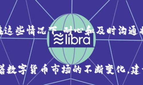 :
如何将HECO提现到Tokenim 2.0：详细指南

关键词:
HECO提现, Tokenim 2.0, 数字货币, 区块链交易/guanjianci

内容主体大纲:
1. 引言
   - 数字货币交易背景
   - HECO与Tokenim 2.0简介

2. 什么是HECO？
   - HECO的定义及功能
   - HECO的优势与特色

3. Tokenim 2.0概述
   - Tokenim 2.0的功能与应用
   - Tokenim 2.0如何与HECO连接

4. 如何进行HECO提现到Tokenim 2.0
   - 第一步：准备工作
     - 钱包准备
     - 了解手续费
   - 第二步：提现步骤
     - 登录HECO账户
     - 提现操作流程
   - 第三步：确认和检查
     - 提现状态确认
     - 转账二维码的使用

5. 常见问题解答
   - 注意事项
   - 提现失败的原因
   - 提现时间预计

6. 结论
   - 提现的总体评估
   - 对未来数字资产的建议

---

### 引言
随着数字货币的迅猛发展，越来越多的投资者开始关注如何在不同的交易平台之间进行资产的转移和兑换。HECO（Huobi Eco Chain）作为一个受到广泛欢迎的区块链网络，提供了高效的交易体验。而Tokenim 2.0则是一个集成了多种功能的数字资产管理平台，用户可以通过它实现更便捷的资产管理和交易。本文将为您详细介绍如何将HECO提现到Tokenim 2.0，确保您能够顺利完成这一过程。

### 什么是HECO？
HECO（Huobi Eco Chain）是由火币集团推出的一条高性能公链，旨在提供去中心化的金融服务。HECO支持智能合约，并且拥有多种金融产品，比如NFT、DeFi等。HECO还支持多个不同类型的数字资产，很大程度上降低了交易的成本。此外，HECO的跨链支持让用户可以方便地在不同的区块链之间转移资产。
HECO的优势在于其高吞吐量和低延迟，使得用户可以快速完成交易。此外，其可扩展性也非常强大，支持各种不同的应用场景，增强了用户的体验。在此背景下，用户往往需要将HECO上的资产提现至其他平台，以便更好地管理和使用这些资产。

### Tokenim 2.0概述
Tokenim 2.0是一个专注于数字资产管理的创新平台，用户通过Tokenim 2.0可以很方便地管理、交易和交换不同的数字货币。该平台集成了多种功能，可以为用户提供全方位的服务，例如资产监控、交易历史查询以及交易所之间的跨平台转账。
Tokenim 2.0的开发团队注重用户体验，他们设计了用户友好的界面，使得即使是新人也能轻松上手。此外，Tokenim 2.0强化了安全性，采用先进的加密技术来保护用户的数字资产不受侵害。通过Tokenim 2.0，用户可以实现高效便捷的资产管理，同时也提高了数字货币交易的透明度与安全性。

### 如何进行HECO提现到Tokenim 2.0
#### 第一步：准备工作
在开始提现之前，您需要进行一些准备工作。首先，您需要确保您有一个Tokenim 2.0的账户。如果您还没有，可以通过访问Tokenim官网获取更多信息并完成注册。此外，您还需要有一个适合的数字钱包以存放您的HECO资产，确保该钱包支持HECO。
了解交易手续费也是非常重要的。在提现过程中，您可能需要支付一定的手续费，因此建议您预先了解这一信息，以避免在提现时出现不必要的麻烦。

#### 第二步：提现步骤
完成准备工作后，接下来就是实际的提现步骤。首先，登录您的HECO账户。在账户首页，找到“提现”或“资金管理”的选项，以进入相关页面。
在提现页面上，您需要选择提现的资产，确保选择正确，同时填写相关的数量和目标地址（即您的Tokenim 2.0地址）。确认信息无误后，按照系统提示进行操作，提交提现请求。

#### 第三步：确认和检查
提交提现请求后，您需要确认提现状态。有时可能需要一些时间才能处理您的请求，这取决于网络的状况和交易的繁忙程度。你可以在HECO的历史记录中查看提现的状态，确保资金已经成功转移。
如果您使用的是转账二维码，需要确保扫描的二维码无误，以避免在转账过程中的错误。

### 常见问题解答
#### 1. 提现时需要注意哪些事项？
在提现HECO到Tokenim 2.0的过程中，有几个关键的注意事项。首先，确保您填写的目标地址准确无误，因为一旦转账成功，资金无法找回。其次，注意选择合适的网络，HECO网络的交易速度有时会受到影响，因此在高峰期时应谨慎操作。另外，了解转账的手续费也至关重要，确保您有足够的资金来覆盖这些费用。

#### 2. 提现失败的原因有哪些？
提现失败可能由多种原因导致。首先，目标地址不正确是最常见的原因之一，因此务必仔细核对。其次，如果您的HECO账户中余额不足以支付提现金额加手续费，也会导致提现失败。此外，网络拥堵也可能导致交易无法及时处理，因此在高峰时段应考虑这一点。

#### 3. 提现需要多长时间？
提现的时间通常取决于网络的状态和交易的繁忙程度。大多数情况下，资金会在几分钟到数小时内完成转账。然而，在网络拥堵时，这一过程可能会延长，因此用户最好在良好的网络环境下进行交易。

#### 4. 如何确保我的资产安全？
资产的安全性始终是用户最关心的问题。在进行提现和交易时，确保您使用安全的数字钱包和二级验证。此外，保持设备和软件的安全更新，避免使用公共网络连接进行交易。同时，务必定期备份您的钱包信息和相关密钥，以减少潜在的风险。

#### 5. 如何处理转账问题？
如果您在转账后未能及时收到资产，首先应确认交易状态。如果交易显示为 success，您需要检查Tokenim 2.0的到账情况，並确定是否存在延迟。如果确认没有问题，您可以联系平台的客服寻求进一步的支持。

#### 6. 撤回失败或延迟后该如何处理？
如果您发现提现失败或延迟，您首先需要确认所有填写的信息是否准确。如果所有信息都是正确的，可以通过平台的客服或支持渠道咨询，通常他们能够提供更详细的故障排除步骤。在这些情况下，耐心和及时沟通将是解决问题的关键。

### 结论
将HECO提现到Tokenim 2.0并不是一件复杂的事情，只需按照上述步骤进行，您就能顺利完成转账。这一过程不仅提高了您对数字资产的管理能力，也为进一步的投资提供了便利。随着数字货币市场的不断变化，建议您定期关注新的资讯和动态，以确保自己的资产安全和利益最大化。