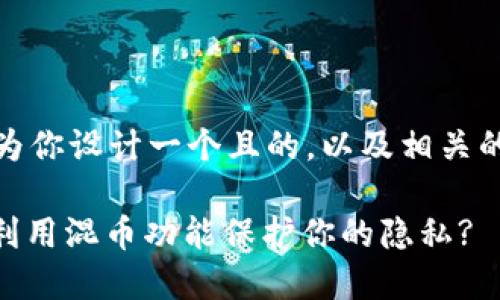 当然可以，接下来我为你设计一个且的，以及相关的关键词和内容大纲。

Tokenim 2.0：如何利用混币功能保护你的隐私?