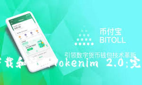 如何下载和注册Tokenim 2.0：完整指南