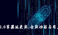 Tokenim 2.0苹果版更新：全新功能与用户体验提升