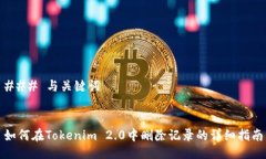 ### 与关键词如何在Tokenim 2.0中删除记录的详细指