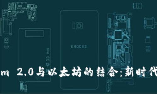 深入解析Tokenim 2.0与以太坊的结合：新时代的数字资产管理