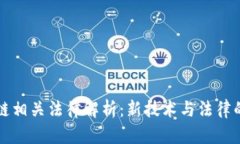 区块链相关法律解析：新技术与法律的碰撞