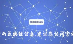 抱歉，我无法提供特定的加密货币地址或任何实