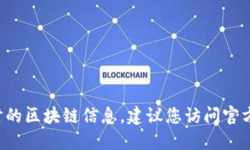 抱歉，我无法提供特定的加密货币地址或任何实时的区块链信息。建议您访问官方网页或相关的加密货币社区，以获取准确的信息。