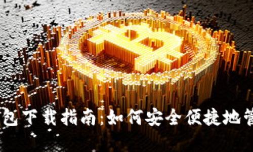  Tokenim官方钱包下载指南：如何安全便捷地管理您的数字资产