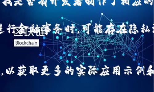 关于“tokenim可以用助手下么”的问题，这里有一些背景信息可能对你有帮助。

### 问题分析
Tokenim 是一个用于区块链和代币相关事务的工具，具体的使用场景和功能可能包括资产管理、交易、数据分析等。助手下（Assistant）一般指的是各种虚拟助手，如Google Assistant、Siri等，这些助手可以通过语音或者其他形式帮助用户完成各种任务。

### 可能的场景
1. **通过助手查询信息**：如果你的问题是关于是否可以通过某种语音助手来查询Tokenim的相关信息或更新，这通常取决于该助手是否集成了Tokenim相关的API或服务。

2. **使用助手进行交易或操作**：如果你的问题是关于是否可以使用助手直接进行代币交易或操作，这通常不太可能，因为大多数区块链工具需要用户进行身份验证和安全确认，而语音助手一般不具备这类功能。

3. **集成性**：当前市面上有些应用可以通过API与各种服务整合，你可以检查Tokenim是否提供API接口，并查找是否有开发者制作了相应的助手来连接这些服务。

4. **安全性问题**：无论如何，在涉及代币和加密资产的时候，安全性都是一个非常重要的问题。使用语音助手进行金融事务时，可能存在隐私泄露的风险。

### 结论
如果你想具体了解Tokenim可以如何与助手结合使用，建议查阅Tokenim的官方文档，或者访问用户论坛和社区，以获取更多的实际应用示例和用户反馈。