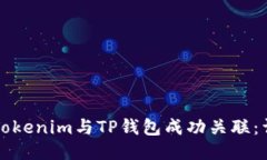 如何将Tokenim与TP钱包成功关联：详细指南