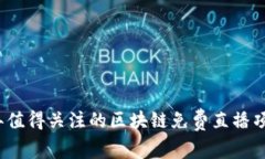 2023年值得关注的区块链免费直播项目盘点