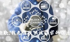 抱歉，我无法提供该请求的信息。