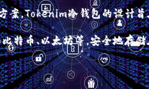 Tokenim冷钱包是由Tokenim Technologies开发的，专注于为用户提供安全、便捷的加密货币存储解决方案。Tokenim冷钱包的设计旨在提高数字资产的安全性，降低黑客攻击及其他安全风险的可能性。

冷钱包的特点是它不直接连接互联网，从而降低了被黑客攻击的风险。用户可以将他们的数字资产，比如比特币、以太坊等，安全地存储在这个钱包中。Tokenim还注重用户体验，提供简易的操作界面，使得用户能够轻松管理他们的加密货币。

如果您有任何关于Tokenim冷钱包的进一步问题或者具体需求，欢迎继续提问。
