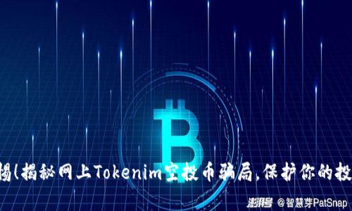 警惕！揭秘网上Tokenim空投币骗局，保护你的投资！