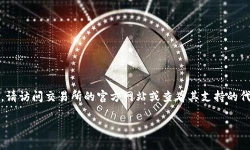 关于“tokenim能转到交易所吗”的问题，下面是一个简单的回答：

Tokenim 是一种数字资产，通常与许多区块链项目相关。如果您想将 Tokenim 转移到交易所，首先需要确认该交易所是否支持此类型的代币。每个交易所列出的可交易代币不同，因此，请访问交易所的官方网站或查看其支持的代币列表。此外，您还需确保在转移过程中遵循适当的操作步骤，以确保资产安全转移。在转移之前，建议您先了解相关的手续费、转移时间及目标地址的精确性，以避免造成不可逆的损失。

如果您需要更详细的信息或者有其他相关问题，请随时告诉我。