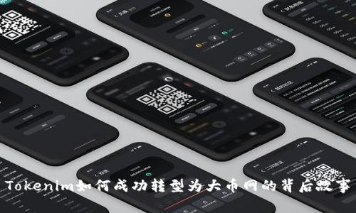 Tokenim如何成功转型为大币网的背后故事