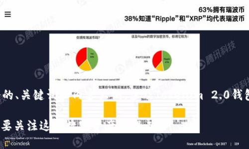在回答您的问题之前，我想为您创作一个的、关键词和内容大纲，涉及Tokenim 2.0钱包的相关信息。以下是我为您准备的内容：

Tokenim 2.0钱包的全新体验：为何你需要关注这个数字资产管理工具