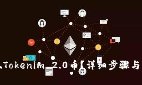 如何提现Tokenim 2.0币？详细步骤与注意事项