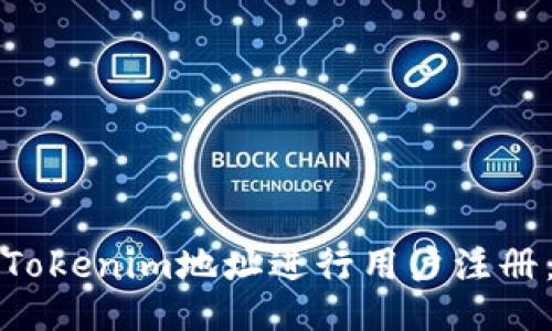 如何使用Tokenim地址进行用户注册：全面指南