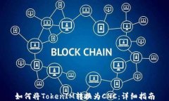 如何将TokenIM转换为CNC：详细指南