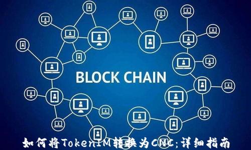 
如何将TokenIM转换为CNC：详细指南
