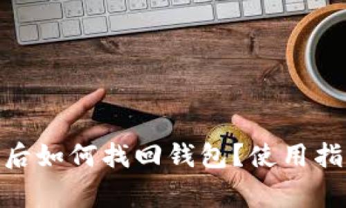 Tokenim 2.0下载后如何找回钱包？使用指南与常见问题解答