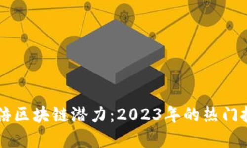 探索千倍区块链潜力:2023年的热门投资项目