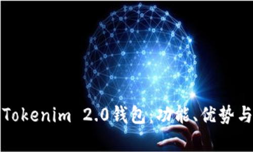 完整解析Tokenim 2.0钱包：功能、优势与使用指南
