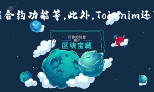 什么是Tokenim中的数字货币？入门指南与投资分析

Tokenim, 数字货币, 投资, 区块链/guanjianci

内容大纲
1. 引言
   - 数字货币的定义与重要性
   - Tokenim平台概述

2. Tokenim的操作机制
   - 如何创建和交易Tokenim中的币种
   - Tokenim的技术架构

3. Tokenim中的数字货币种类
   - 主流数字货币概述
   - Tokenim独特的币种分析

4. 投资Tokenim中的数字货币的优势与风险
   - 投资的潜在收益
   - 潜在风险分析

5. 如何有效投资Tokenim中的数字货币
   - 投资策略与技巧
   - 风险控制与资金管理

6. 未来趋势与Tokenim的展望
   - 市场前景分析
   - Tokenim对行业的影响

7. 结论
   - 数字货币的未来与Tokenim的角色

---

引言
随着区块链技术的快速发展和普及，数字货币逐渐成为了一种重要的投资方式与金融工具。在这个背景下，Tokenim作为一个独特的平台，提供了一个良好的环境来创建、交易和管理数字货币。

Tokenim的操作机制
Tokenim的成功离不开其独特而高效的操作机制。首先，用户可以轻松创建自己的与众不同的币种，满足不同需求的市场空间。此外，Tokenim的平台技术架构也极为先进，确保所有交易的高效性与安全性。

Tokenim中的数字货币种类
在Tokenim平台上，数字货币的种类繁多。主流的数字货币如比特币、以太坊等都有被发掘和交易，而一些新兴的币种则凭借其独特的功能和创新性吸引了投资者的眼光。

投资Tokenim中的数字货币的优势与风险
投资Tokenim中的数字货币不仅可以获得高额的收益，但同时也伴随着巨大的风险。如何在这两者之间找到平衡，是每一位投资者必须面临的挑战。

如何有效投资Tokenim中的数字货币
有效的投资不仅在于选择合适的币种，还需要制定有效的投资策略和技巧。此外，合理的资金管理和风险控制措施也是确保投资成功的重要因素。

未来趋势与Tokenim的展望
展望未来，Tokenim将继续引领数字货币的发展潮流。随着市场的迅速增长，Tokenim将为用户提供更加全面和多样化的服务，促进数字货币的广泛应用与发展。

结论
数字货币的未来充满着机遇和挑战，而Tokenim在其中扮演着一个极为重要的角色。通过深刻理解Tokenim平台及其币种，投资者将能够更好地把握市场的脉搏，实现财富的增长。

---

相关问题1：Tokenim如何确保其网络的安全性？
Tokenim作为一个数字货币平台，其网络安全性是用户最为关注的问题之一。Tokenim采取了一系列安全措施，包括采用先进的加密技术和安全协议，确保用户资产的安全。此外，Tokenim定期进行安全审计，以识别潜在的安全漏洞。在发生任何异常行为时，系统将启动报警机制，迅速采取应对措施，以保障用户的权益。

相关问题2：如何在Tokenim上进行数字货币的投资？
在Tokenim上进行数字货币投资的第一步是注册一个账户。用户需按照平台指引填写相关信息，并进行实名认证。接下来，用户可以充值法币或其他数字货币，购买Tokenim上支持的币种。在进行投资时，用户要根据市场情况制定合理的投资策略，并根据风险偏好分散投资。好的投资习惯将有助于长期实现收益的稳定增长。

相关问题3：Tokenim中的币种是如何产生和交易的？
Tokenim中的币种通过用户自愿创建或平台内设定的规则生成。用户可以提出创建新币的申请，经过审核后便可以在平台上进行交易。币种的交易支持交易对的自由选择，用户可以根据市场行情进行买卖。在交易过程中，平台会收取一定的交易手续费，以支持其运营和技术升级。

相关问题4：投资Tokenim的数字货币有哪些风险？
投资Tokenim的数字货币面临的风险主要包括市场波动风险、技术风险和监管风险。市场波动风险表现为币值的剧烈波动，可能导致投资者短期内出现较大亏损。技术风险则包括黑客攻击、系统崩溃等问题，可能影响用户资产安全。而监管风险则是指政策的变化会对数字货币的合法性与流通性造成影响。投资者需谨慎评估这些风险，并做好相应的防范措施。

相关问题5：如何判断Tokenim上的币种是否值得投资？
判断Tokenim上币种是否值得投资，可以从多个维度进行分析。首先，关注该币种的开发团队和项目背景，了解其是否具备长远的商业价值和技术实力。其次，研究该币种的市场表现，包括历史价格趋势、交易量等。此外，用户还需关注项目的社区和用户反馈，了解市场认可度。综合以上因素，将有助于做出更合理的投资决策。

相关问题6：未来Tokenim会推出哪些新功能与服务？
未来，Tokenim将致力于不断拓展和升级其服务，以满足用户不断变化的需求。预计Tokenim将引入更多的数字货币交易对、用户体验、推出移动端应用以及加强智能合约功能等。此外，Tokenim还可能与其他金融机构合作，推出更多金融衍生品，为用户提供更丰富的投资选择。与此同时，用户的意见和反馈将是Tokenim持续改进的重要依据。

---

以上内容为关于Tokenim中的数字货币的概述与深入分析，希望能为读者提供清晰易懂的信息，并帮助他们更好地理解和参与数字货币的投资。