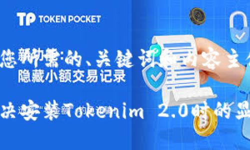 以下是您所需的、关键词和内容主体大纲：

如何解决安装Tokenim 2.0时的显示问题