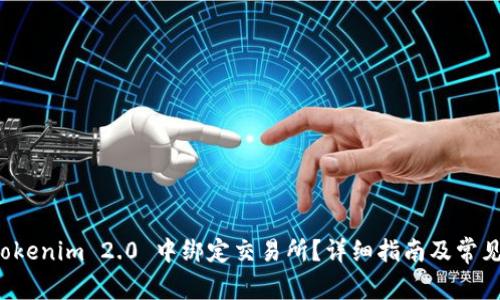 如何在 Tokenim 2.0 中绑定交易所？详细指南及常见问题解析