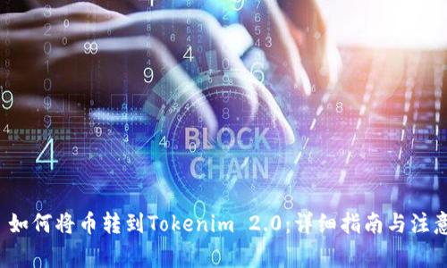 优质 如何将币转到Tokenim 2.0：详细指南与注意事项