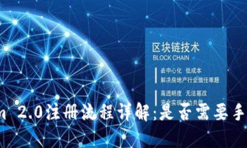 Tokenim 2.0注册流程详解：是否需要手机验证？