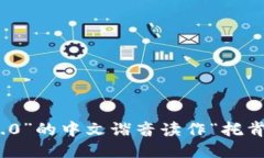 “tokenim2.0”的中文谐音读作“托肯宁二点零”。