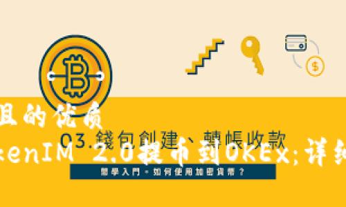 思考一个且的优质
如何将TokenIM 2.0提币到OKEx：详细步骤指南