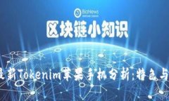 文章2023年最新Tokenim苹果手机分析：特色与市场趋