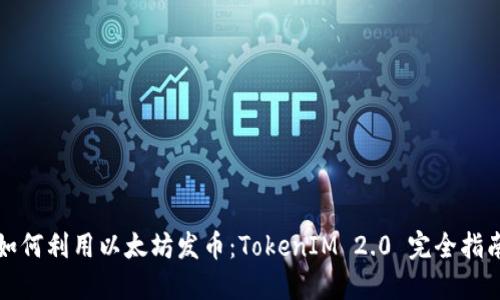 如何利用以太坊发币：TokenIM 2.0 完全指南