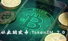 如何利用以太坊发币：TokenIM 2.0 完全指南