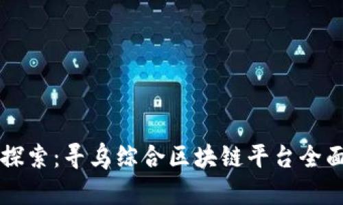 深入探索：寻乌综合区块链平台全面解析