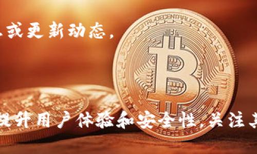   如何找回删除的TokenIM冷钱包数据？ / 

 guanjianci TokenIM, 冷钱包, 数据恢复, 钱包找回 /guanjianci 

## 内容主体大纲

1. 引言
   - 冷钱包的重要性
   - TokenIM钱包功能概述

2. TokenIM冷钱包的使用
   - TokenIM的安装与设置
   - 常见使用场景
   - 冷钱包与热钱包的区别

3. 什么是钱包数据删除？
   - 钱包数据删除方式
   - 删除后的可能后果

4. 如何找回删除的TokenIM冷钱包数据？
   - 数据恢复工具推荐
   - 恢复过程步骤详解
   - 注意事项

5. 防止TokenIM冷钱包数据丢失的方法
   - 定期备份重要数据
   - 使用恢复种子码的最佳实践

6. 结论
   - 冷钱包的重要性重申
   - 数据保护的未来建议

7. 常见问题解答
   - 找回TokenIM冷钱包需要多长时间？
   - TokenIM支持哪种类型的资产？
   - 冷钱包安全吗？
   - 如何确保钱包不被删除？
   - TokenIM的官方支持渠道在哪里？
   - 未来TokenIM会推出哪些新功能？

---

## 详细内容

### 1. 引言

随着数字资产的迅猛发展，越来越多的用户选择使用冷钱包来保障他们的资产安全。TokenIM作为一款知名的冷钱包，其高安全性和用户友好的界面使其受到了广泛的喜爱。

在这篇文章中，我们将讨论如何找回删除的TokenIM冷钱包数据，帮助用户更好地理解数据恢复的过程和注意事项。

### 2. TokenIM冷钱包的使用

#### 2.1 TokenIM的安装与设置

TokenIM的安装过程相对简单，用户只需在官方网站下载对应操作系统的APP，完成安装后，按照指示进行初步设置即可。在设置过程中，确保记录下您的恢复种子码，这对于后期的数据恢复至关重要。

#### 2.2 常见使用场景

TokenIM适合用于存储各种类型的数字资产，用户可以通过冷钱包安全地管理其币种，避免在线交易所的风险。

#### 2.3 冷钱包与热钱包的区别

冷钱包与热钱包的根本区别在于其连接方式。冷钱包不与互联网连接，因此极大地降低了被黑客攻击的风险；而热钱包则常常在线，方便交易但安全风险相对较高。

### 3. 什么是钱包数据删除？

#### 3.1 钱包数据删除方式

钱包数据的删除可能因多种原因造成，例如用户误删、设备损坏或软件故障等。理解这些原因可以帮助用户更好地防范风险。

#### 3.2 删除后的可能后果

一旦钱包数据被删除，用户可能无法访问其存储的数字资产，因此，及时找到恢复的途径显得尤为重要。

### 4. 如何找回删除的TokenIM冷钱包数据？

#### 4.1 数据恢复工具推荐

市面上有多种数据恢复工具可以帮助用户找回删除的数据，如Recuva、Disk Drill等。使用这些工具前，务必了解其使用说明，以免造成进一步的数据损失。

#### 4.2 恢复过程步骤详解

恢复过程的第一步是立即停止任何写入操作，然后选择合适的恢复工具，根据提示进行扫描与恢复。此过程可能需要一些时间，用户需耐心等待。

#### 4.3 注意事项

在恢复钱包数据时，注意不要覆盖删除的数据。使用专业的恢复软件，避免使用不明来源的工具，以免造成更大的安全隐患。

### 5. 防止TokenIM冷钱包数据丢失的方法

#### 5.1 定期备份重要数据

用户应定期备份冷钱包的重要数据，尤其是在进行大额交易之后。备份可以选择云存储或外部硬盘，确保数据安全且易于恢复。

#### 5.2 使用恢复种子码的最佳实践

用户在设置账户时，需记录并妥善保管恢复种子码。一旦数据丢失，仅需通过种子码即可轻松找回钱包状态。

### 6. 结论

本文讨论了如何找回删除的TokenIM冷钱包数据，包括使用恢复工具的方法和如何防止未来的数据丢失。冷钱包在确保数字资产安全方面具有重要作用，用户应加强对钱包使用的理解与数据保护意识。

### 7. 常见问题解答

#### 7.1 找回TokenIM冷钱包需要多长时间？

找到并恢复TokenIM冷钱包需要的时间因数据量和设备性能不同而异。通常，使用专业的数据恢复软件能够在几分钟到几小时之间返回结果。

#### 7.2 TokenIM支持哪种类型的资产？

TokenIM支持多种类型的数字资产，包括但不限于主流加密货币如比特币，以太坊等。用户可在钱包内查看支持的资产列表。

#### 7.3 冷钱包安全吗？

冷钱包因其不与互联网连接的特点，提供了极高的安全性。对于长期存储数字资产，冷钱包是一个极佳的选择，但用户仍需注意自身的操作防范。

#### 7.4 如何确保钱包不被删除？

为确保钱包不被意外删除，用户应定期备份自己的冷钱包，并避免操作不当导致的数据丢失。同时，对设备进行安全管理，定期检查存储环境。

#### 7.5 TokenIM的官方支持渠道在哪里？

如需寻求帮助，TokenIM用户可访问其官方网站或社交媒体平台，获取最新的支持信息或更新动态。

#### 7.6 未来TokenIM会推出哪些新功能？

TokenIM不断更新和升级，未来有可能推出更多的高级安全功能、用户界面改进等，以提升用户体验和安全性。关注其官方网站是获取最新信息的最佳途径。