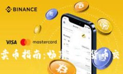 Tokenim卖币指南：畅享数字货币交易的乐趣