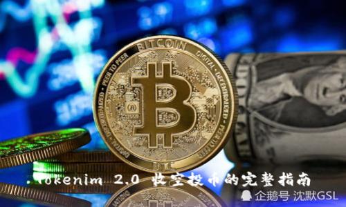 Tokenim 2.0 收空投币的完整指南