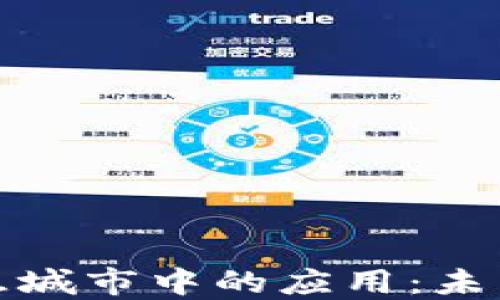 探索区块链在智慧城市中的应用:未来城市的创新蓝图