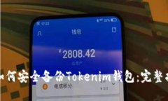 : 如何安全备份Tokenim钱包：完整指南