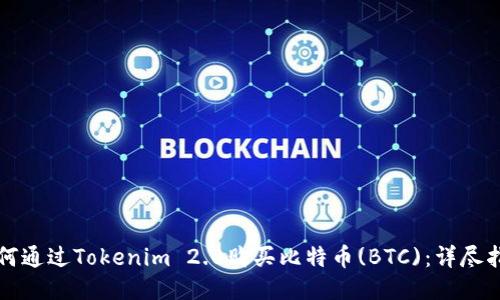 如何通过Tokenim 2.0购买比特币(BTC)：详尽指南