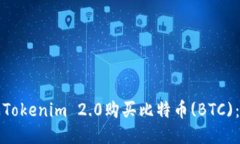 如何通过Tokenim 2.0购买比特币(BTC)：详尽指南