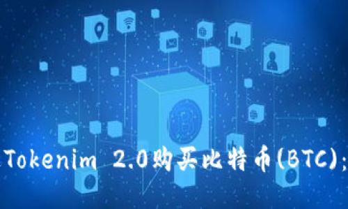如何通过Tokenim 2.0购买比特币(BTC)：详尽指南