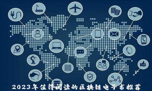 2023年值得阅读的区块链电子书推荐