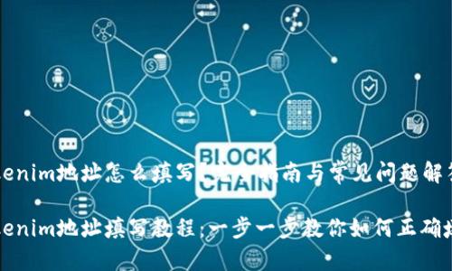 tokenim地址怎么填写？完全指南与常见问题解答

Tokenim地址填写教程：一步一步教你如何正确填写